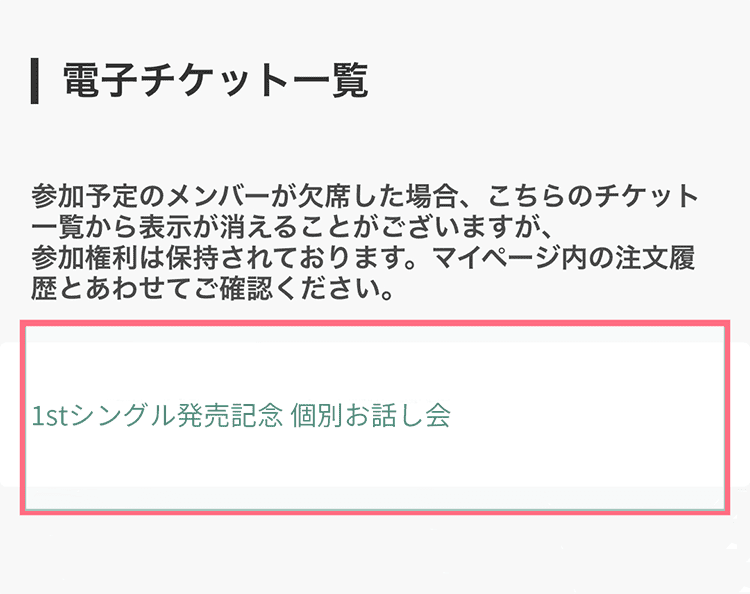 電子チケット一覧