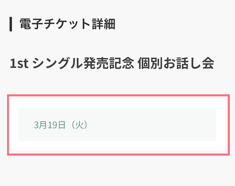電子チケット詳細